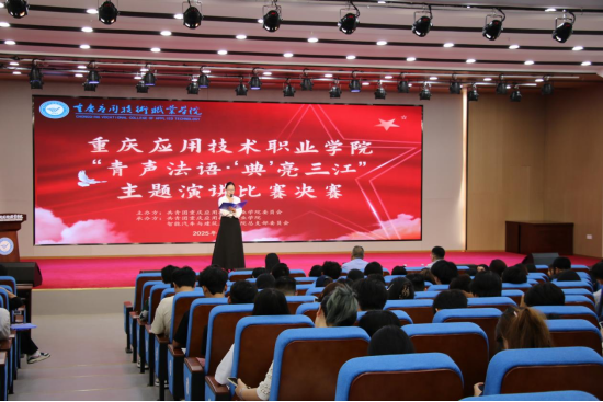 青春之声激荡三江畔 法治星火点亮时代征程 ——永利集团官网总站成功举办合川区大学生"青声法语·'典'亮三江"主题演讲比赛决赛